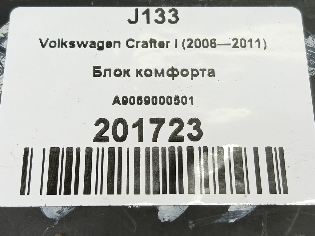 блок комфорта Volkswagen Crafter  A9069000501, 3279 рублей, Москва