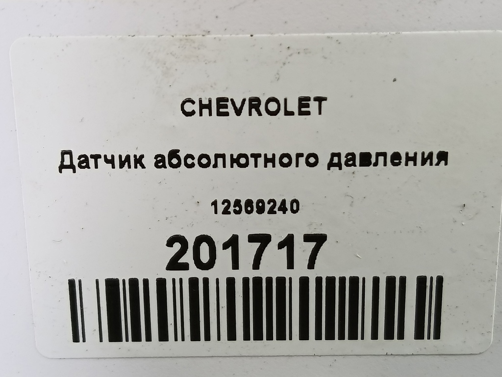 датчик абсолютного давления FORD Tourneo Connect  12569240, 980 рублей, Москва