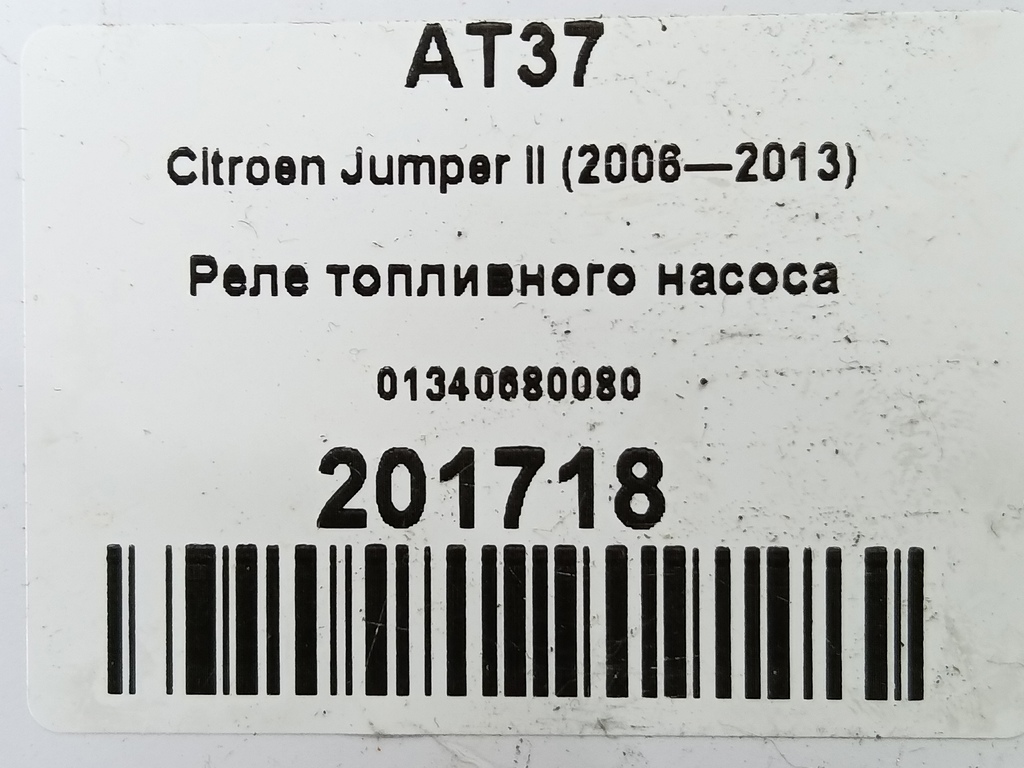 реле топливного насоса Citroen Jumper  01340680080, 1210 рублей, Москва
