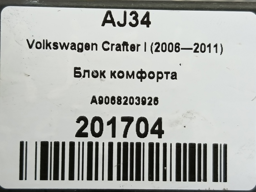 блок комфорта Volkswagen Crafter  2E0909052CB, 750 рублей, Москва