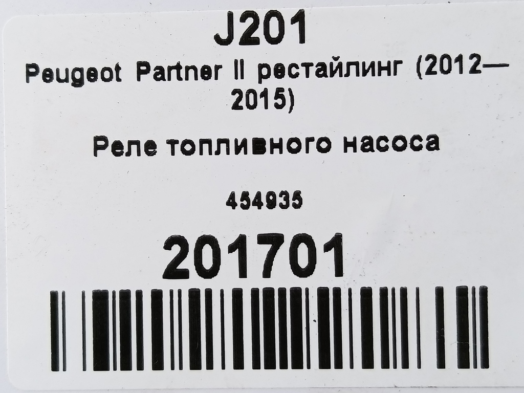 реле топливного насоса Peugeot Partner  454935, 4890 рублей, Москва