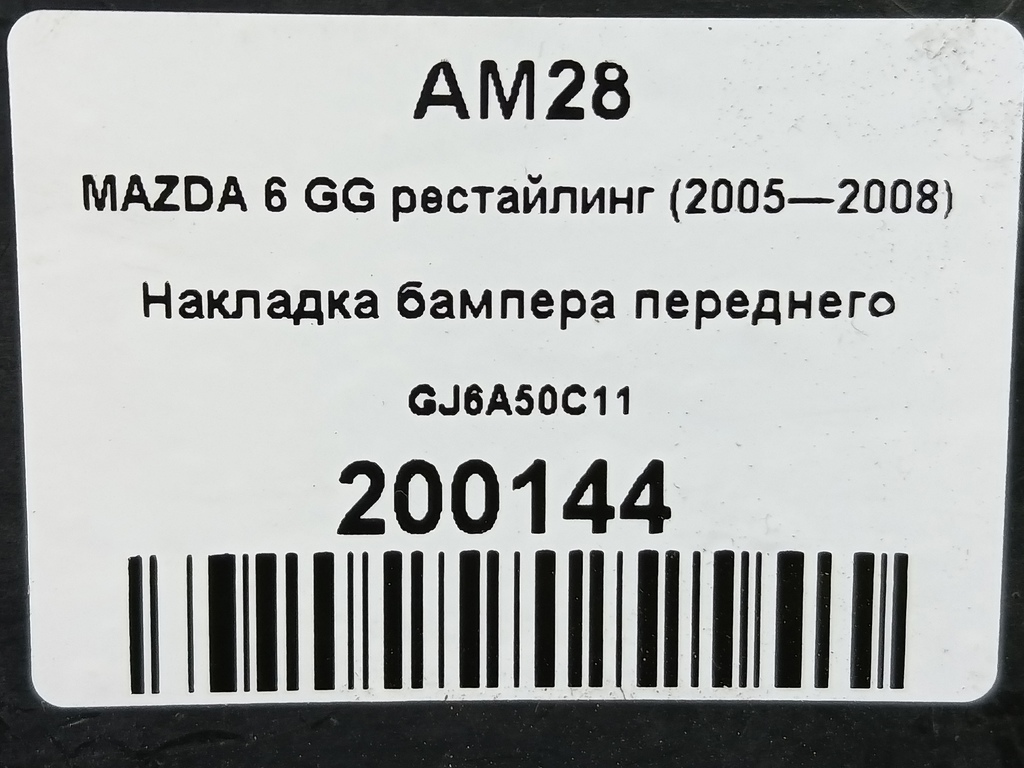 накладка бампера переднего MAZDA 6  GJ6A50C11, 630 рублей, Москва