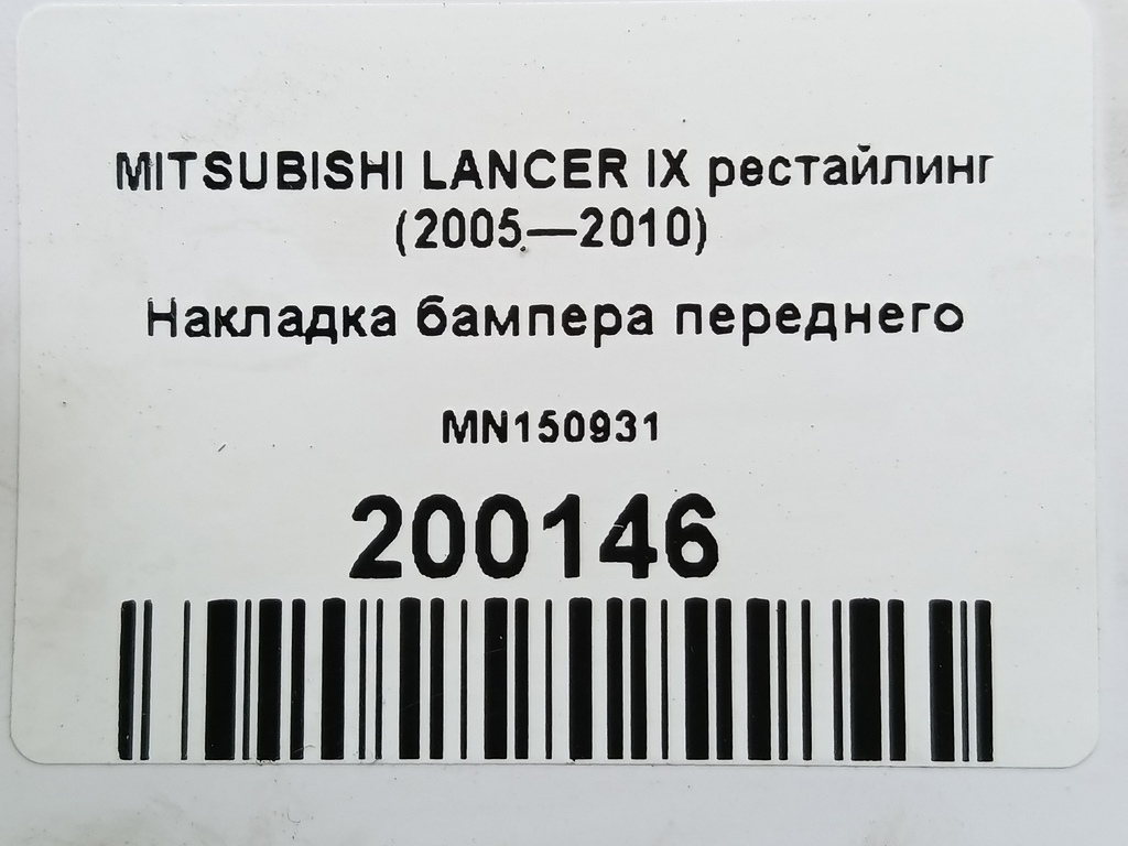 накладка бампера переднего MITSUBISHI LANCER  MN150931, 1210 рублей, Москва