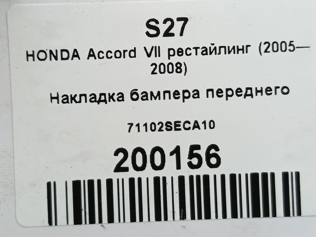 накладка бампера переднего HONDA Accord 2.4 AT (162 л.с.)Accord  VII (2002—2006) Седан 71102SECA10, 3279 рублей, Москва