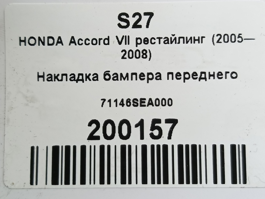 накладка бампера переднего HONDA Accord 2.4 AT (162 л.с.)Accord  VII (2002—2006) Седан 71146SEA000, 1780 рублей, Москва
