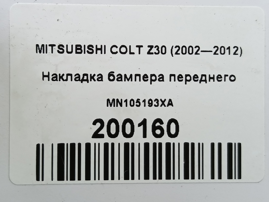 накладка бампера переднего MITSUBISHI COLT  MN105193XA, 3850 рублей, Москва