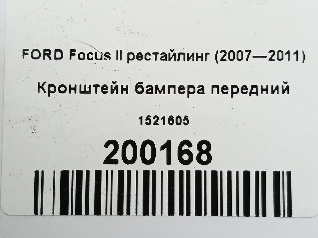 кронштейн бампера FORD Focus  1521605, 520 рублей, Москва