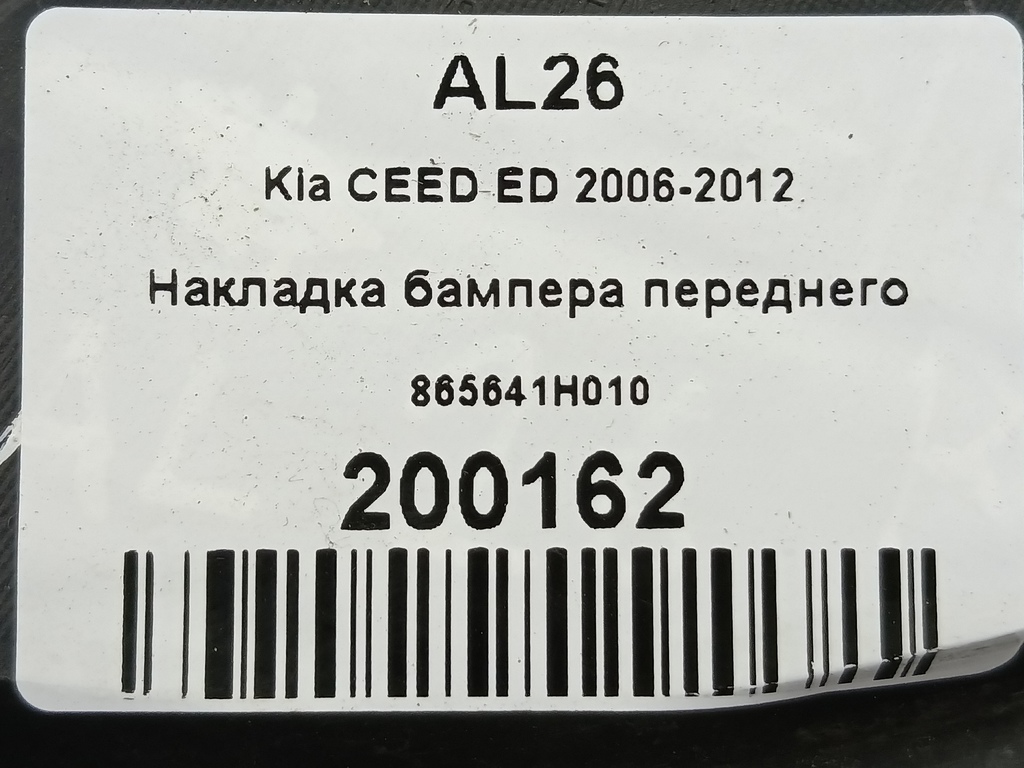 накладка бампера переднего Kia Ceed  865641H010, 1550 рублей, Москва