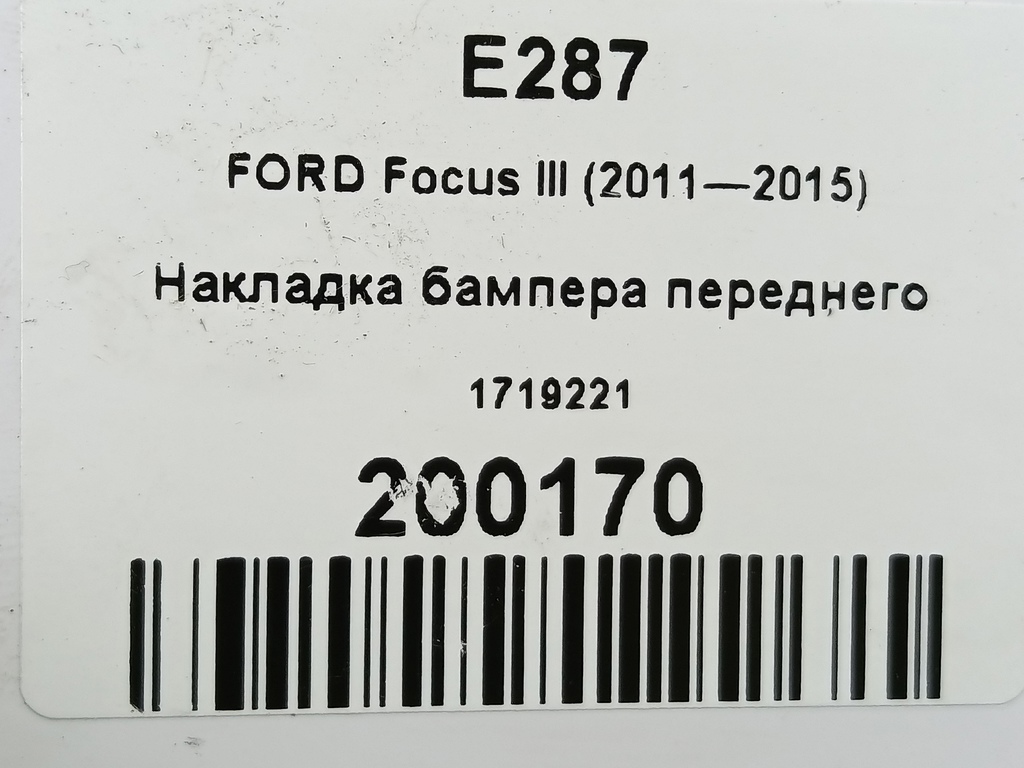 накладка бампера переднего FORD Focus  1719221, 1780 рублей, Москва