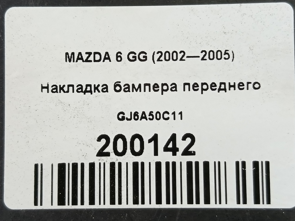 накладка бампера переднего MAZDA 6  GJ6A50C11, 630 рублей, Москва