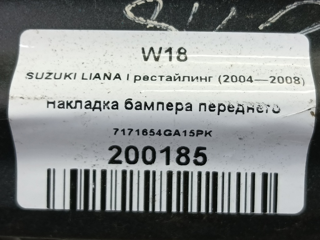 накладка бампера переднего SUZUKI LIANA 1.6 MT (106 л.с.)Liana  I рестайлинг (2004—2008) Универсал 7171654GA15PK, 1090 рублей, Москва