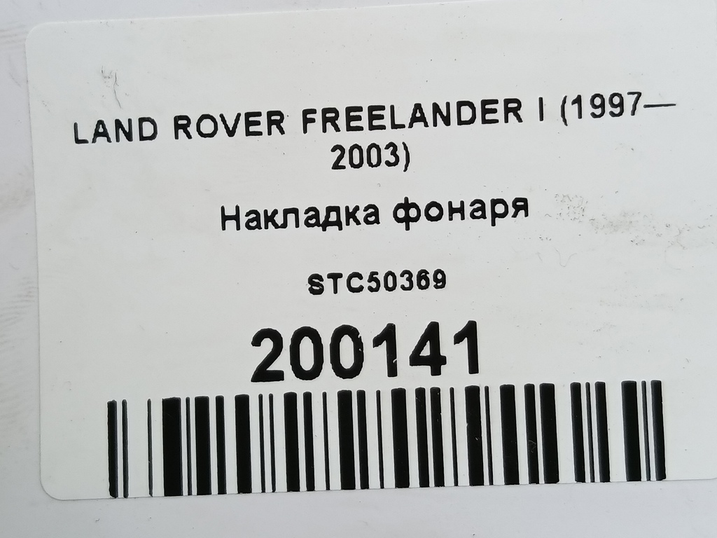 накладка фонаря LAND ROVER FREELANDER  STC50369, 2700 рублей, Москва