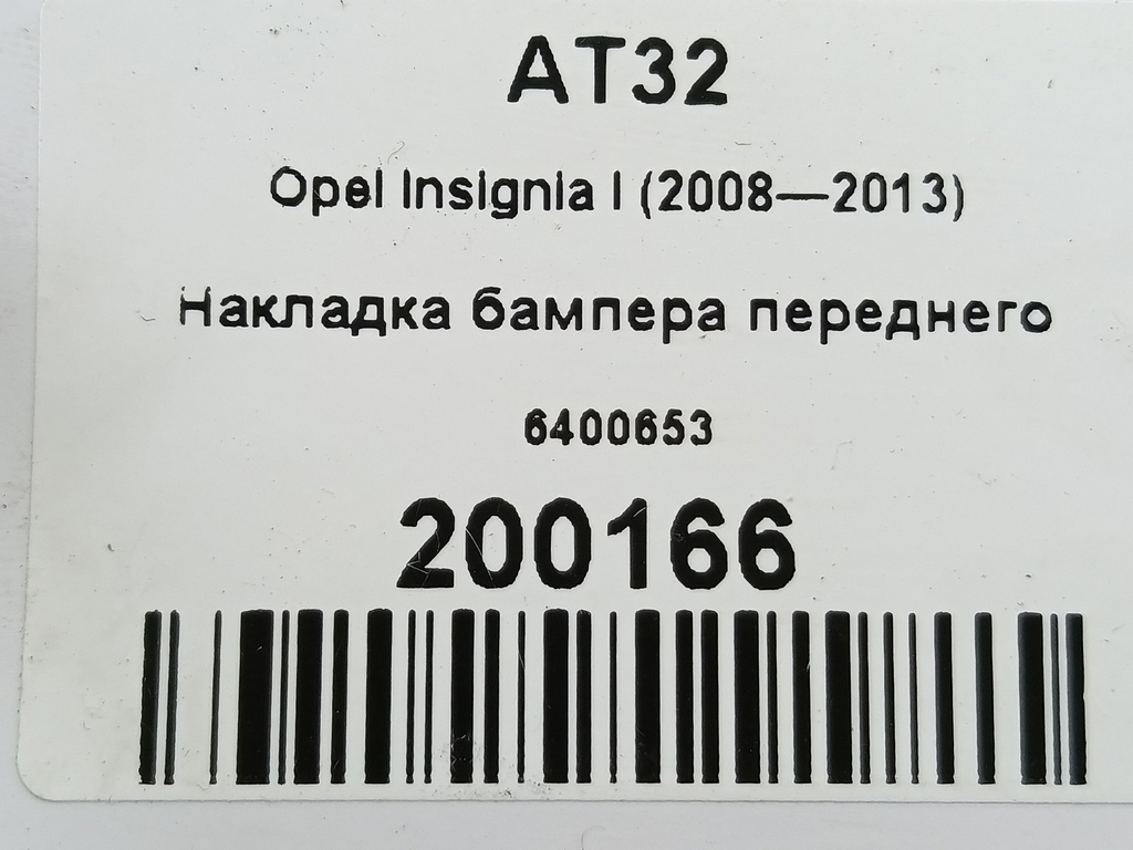 накладка бампера переднего Opel Insignia  6400653, 1210 рублей, Москва