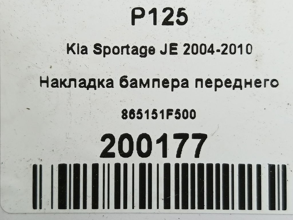 накладка бампера переднего Kia SPORTAGE  865151F500, 1550 рублей, Москва