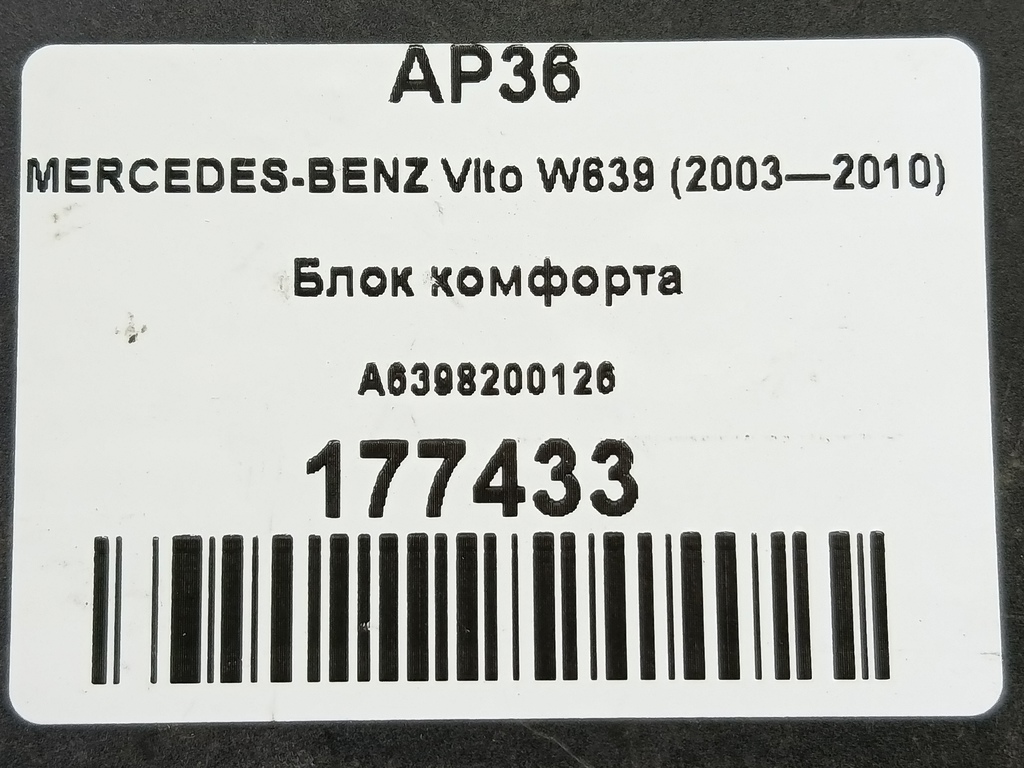 блок комфорта MERCEDES-BENZ Vito  A6398200126, 980 рублей, Москва