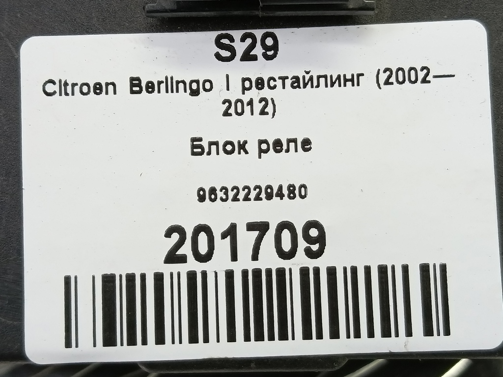 блок реле Citroen Berlingo  9632229480, 2130 рублей, Москва