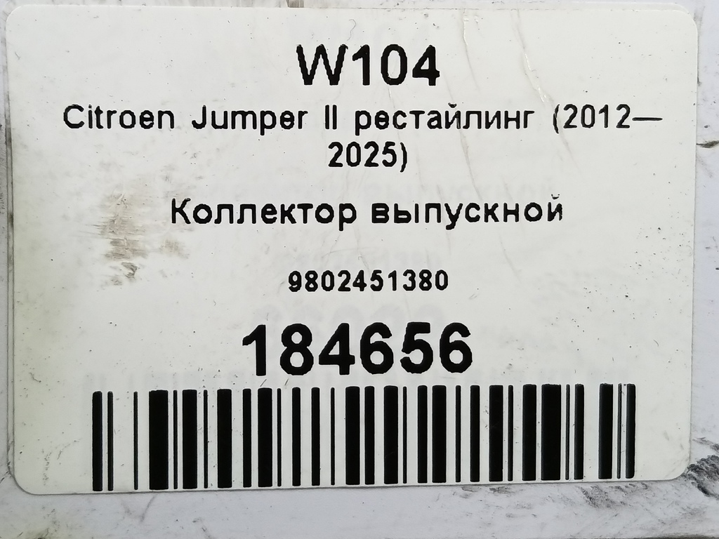 коллектор выпускной Citroen Jumper  9802451380, 3850 рублей, Москва