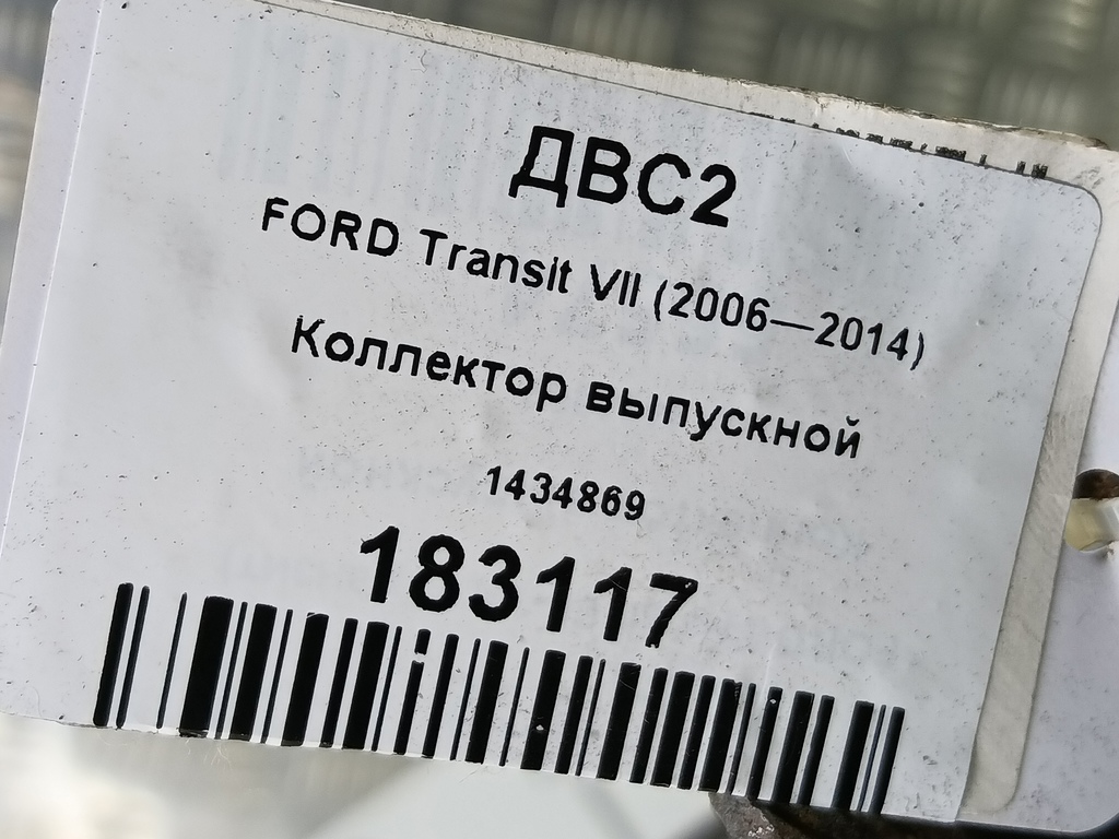 коллектор выпускной FORD Transit  1434869, 10750 рублей, Москва