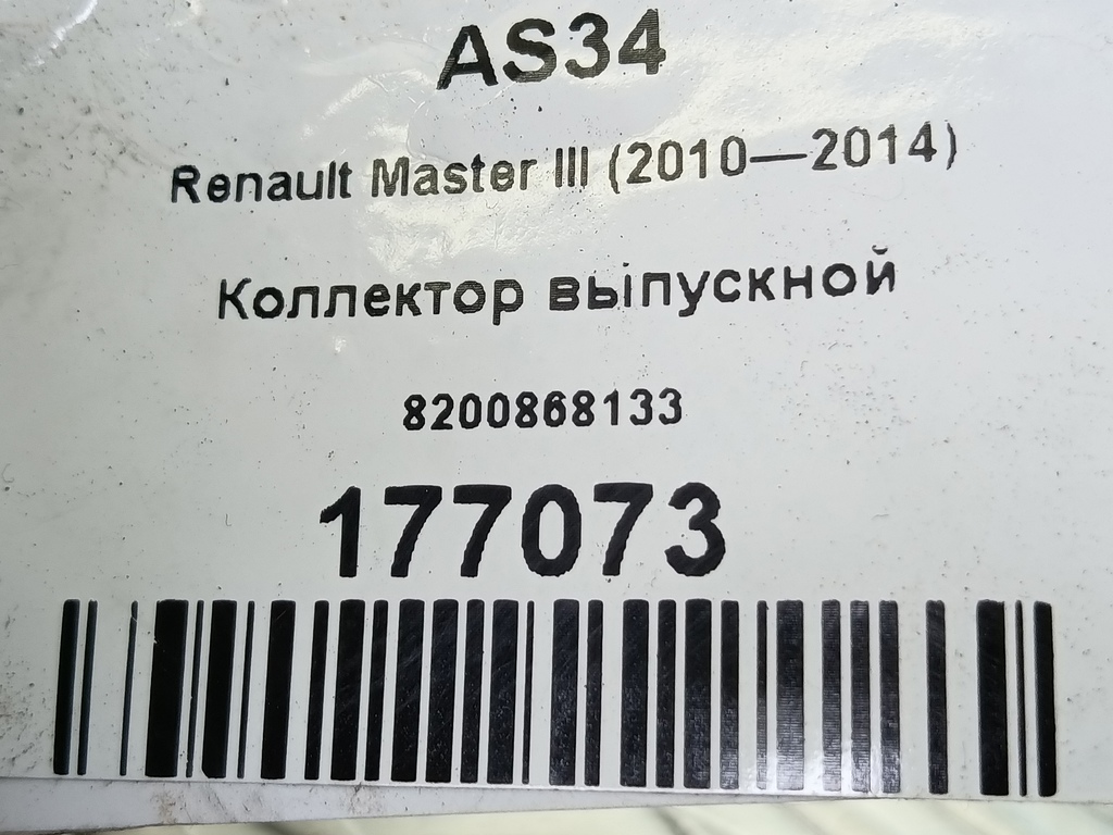 коллектор выпускной Renault Master  8200868133, 1210 рублей, Москва