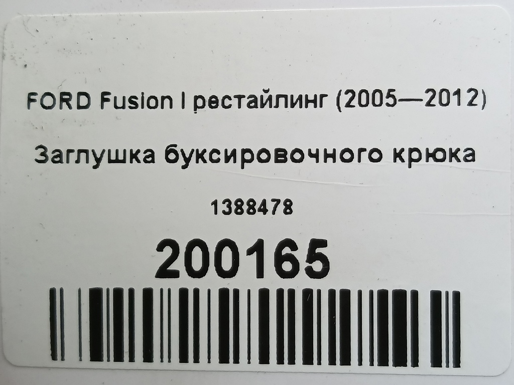 заглушка буксировочного крюка FORD Fusion  1388478, 1320 рублей, Москва