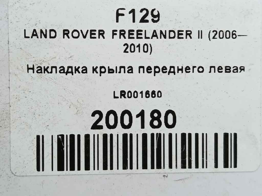 накладка крыла переднего LAND ROVER FREELANDER  LR001660, 980 рублей, Москва