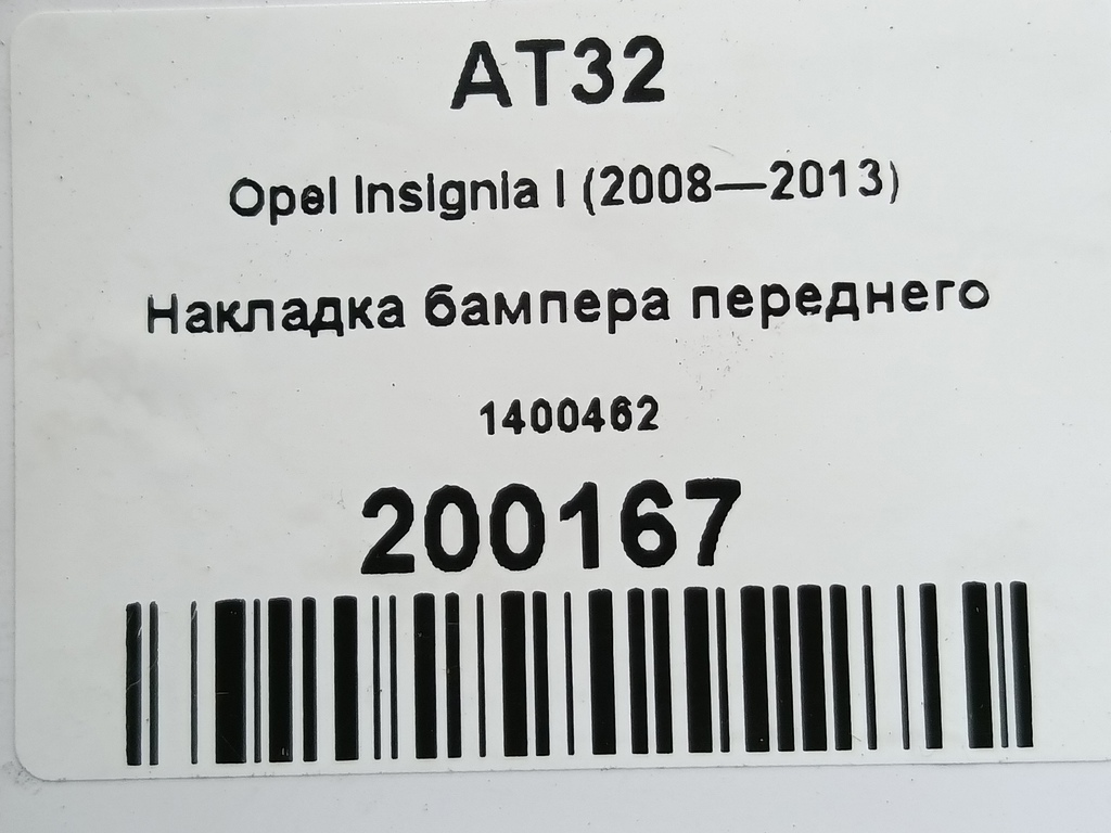 накладка бампера переднего Opel Insignia  1400462, 2010 рублей, Москва