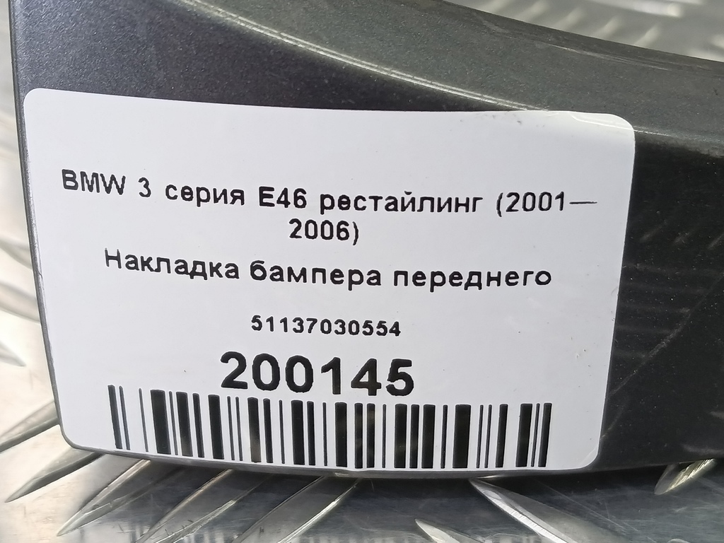 накладка бампера переднего BMW 3 серия  51137030554, 1780 рублей, Москва