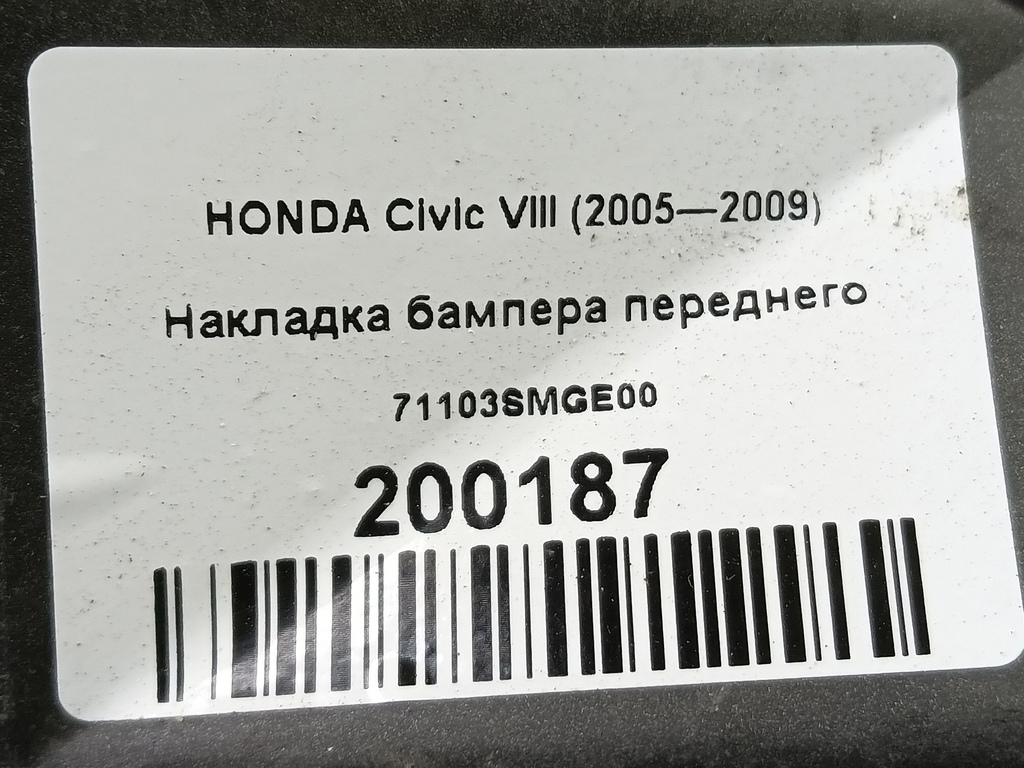 накладка бампера переднего HONDA Civic  71103SMGE00, 860 рублей, Москва