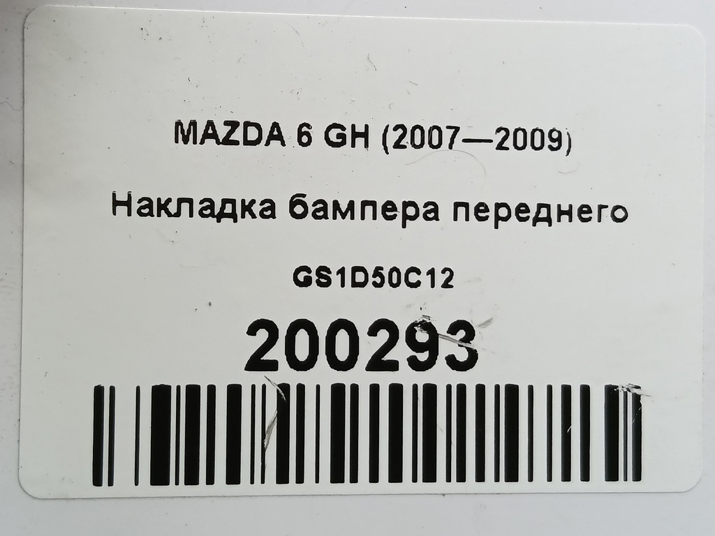 накладка бампера переднего MAZDA 6  GS1D50C12, 520 рублей, Москва