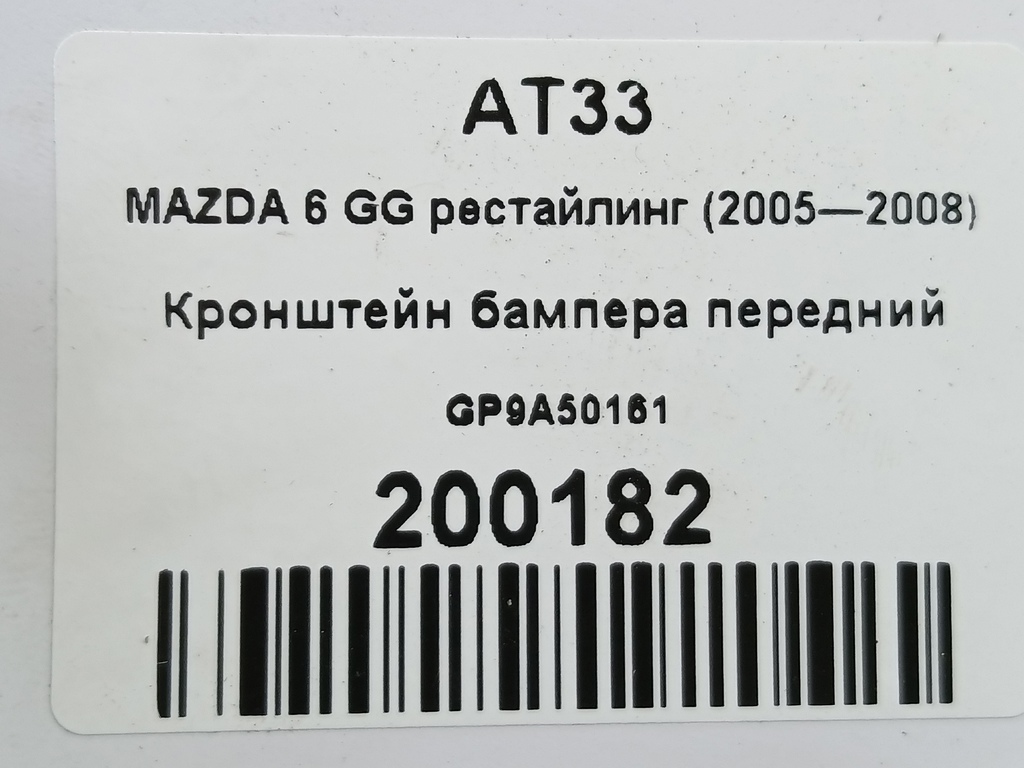 кронштейн бампера MAZDA 6  GP9A50161, 1550 рублей, Москва