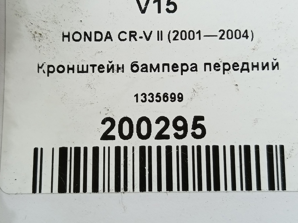 кронштейн бампера HONDA CR-V 2.0 AT (150 л.с.)CR-V  II (2001—2004) Внедорожник 1335699, 630 рублей, Москва