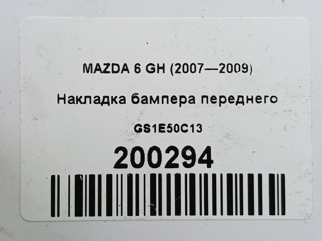 накладка бампера переднего MAZDA 6  GS1E50C13, 520 рублей, Москва