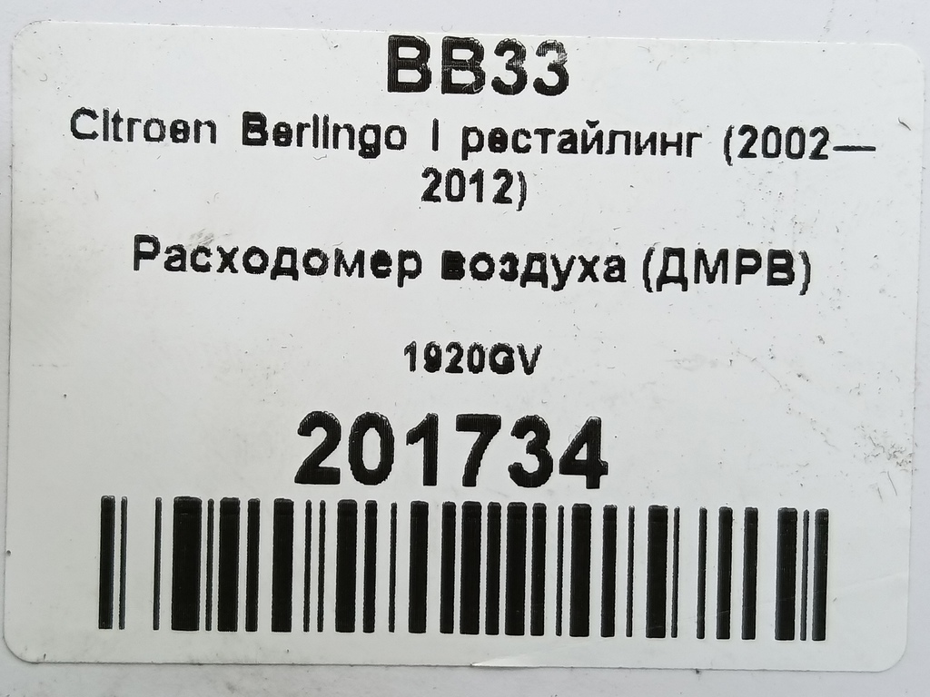 расходомер воздуха (дмрв) Citroen Berlingo  1920GV, 6150 рублей, Москва