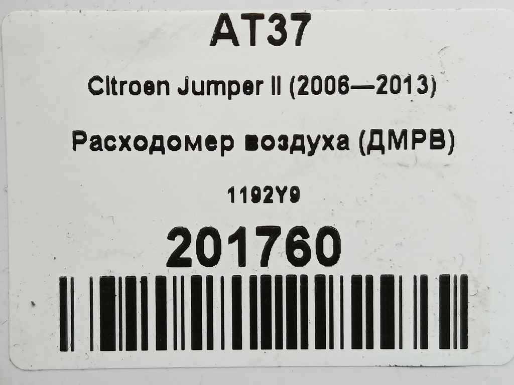 расходомер воздуха (дмрв) Citroen Jumper  1192Y9, 6150 рублей, Москва