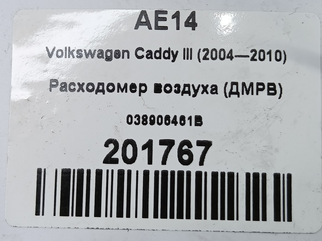расходомер воздуха (дмрв) Volkswagen Caddy  038906461B, 2700 рублей, Москва