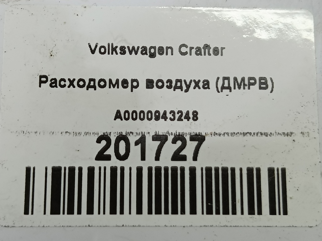 расходомер воздуха (дмрв) Volkswagen Crafter  A0000943248, 9600 рублей, Москва