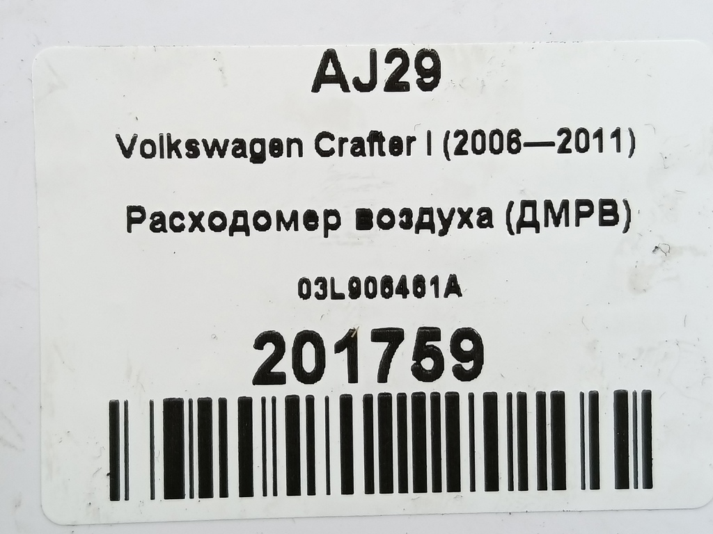 расходомер воздуха (дмрв) Volkswagen Crafter  03L906461A, 1780 рублей, Москва