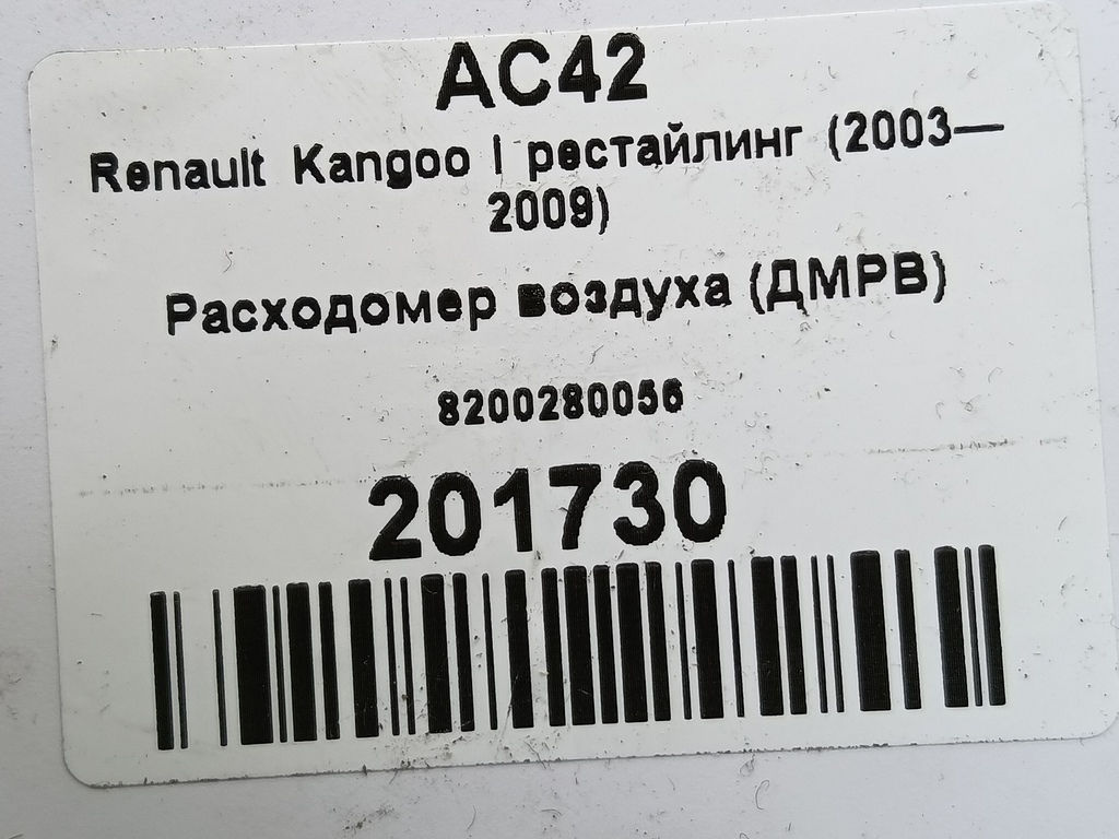 расходомер воздуха (дмрв) Renault Kangoo  8200280056, 2700 рублей, Москва