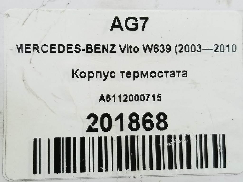 корпус термостата MERCEDES-BENZ Vito  A6112000715, 860 рублей, Москва