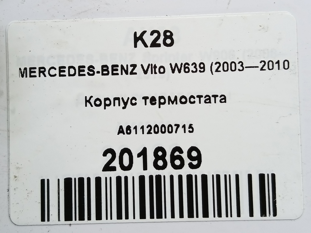 корпус термостата MERCEDES-BENZ Vito  A6112000715, 860 рублей, Москва