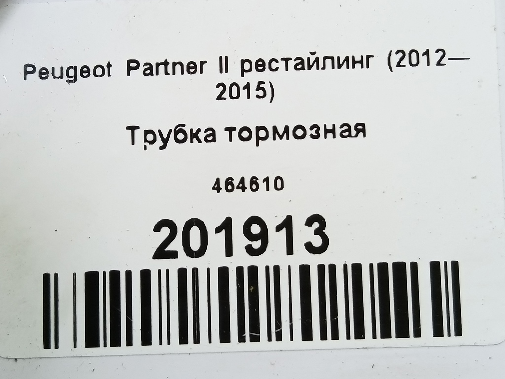 трубка тормозная Peugeot Partner  464610, 1210 рублей, Москва