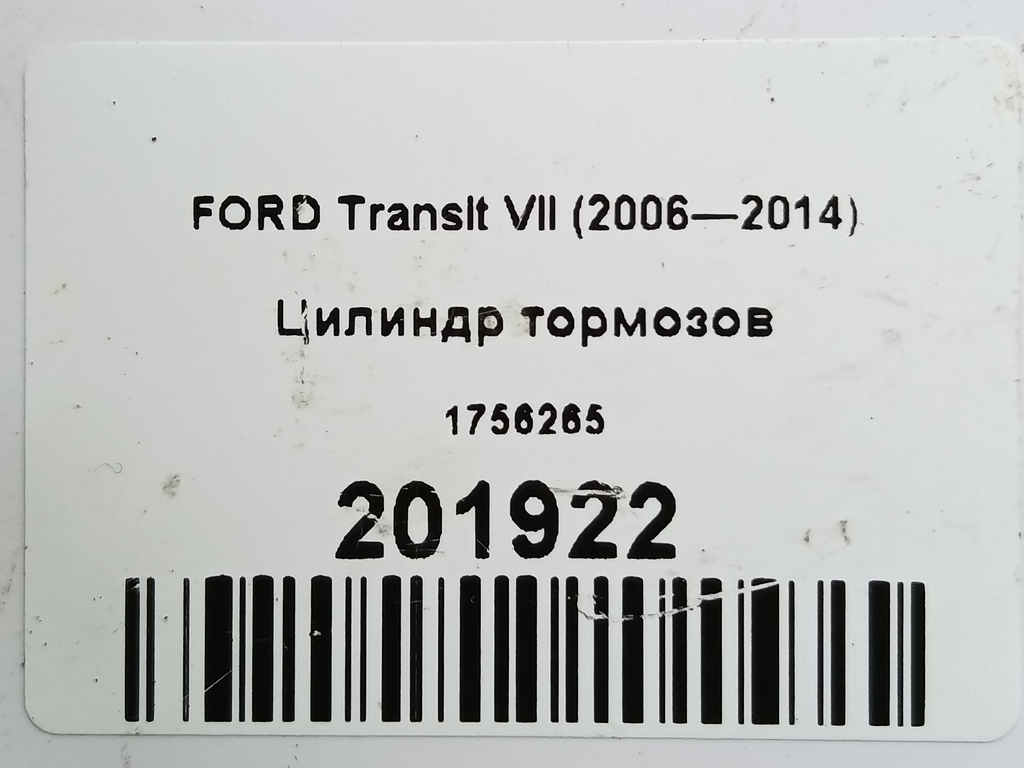 цилиндр тормозов FORD Transit  1756265, 5580 рублей, Москва