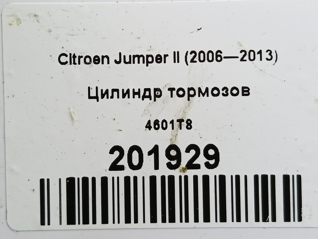 цилиндр тормозов Citroen Jumper  4601T8, 2700 рублей, Москва