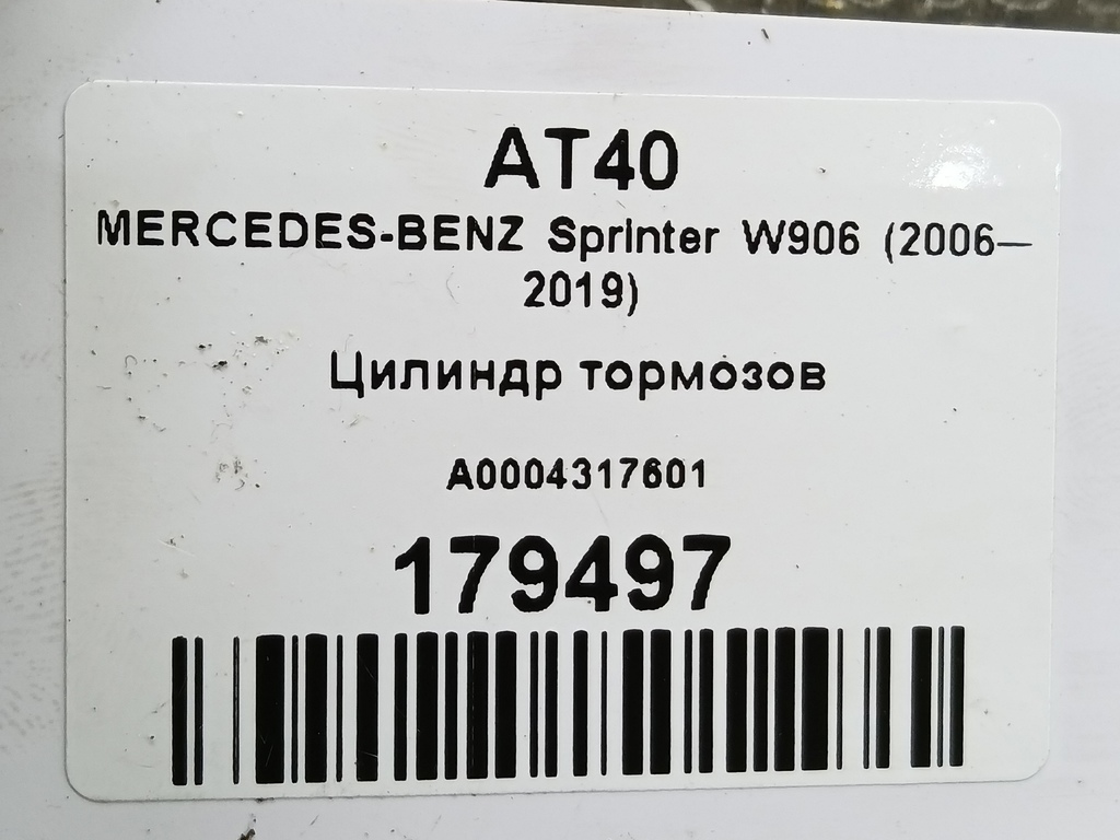 цилиндр тормозов MERCEDES-BENZ Sprinter  A0004317601, 2130 рублей, Москва