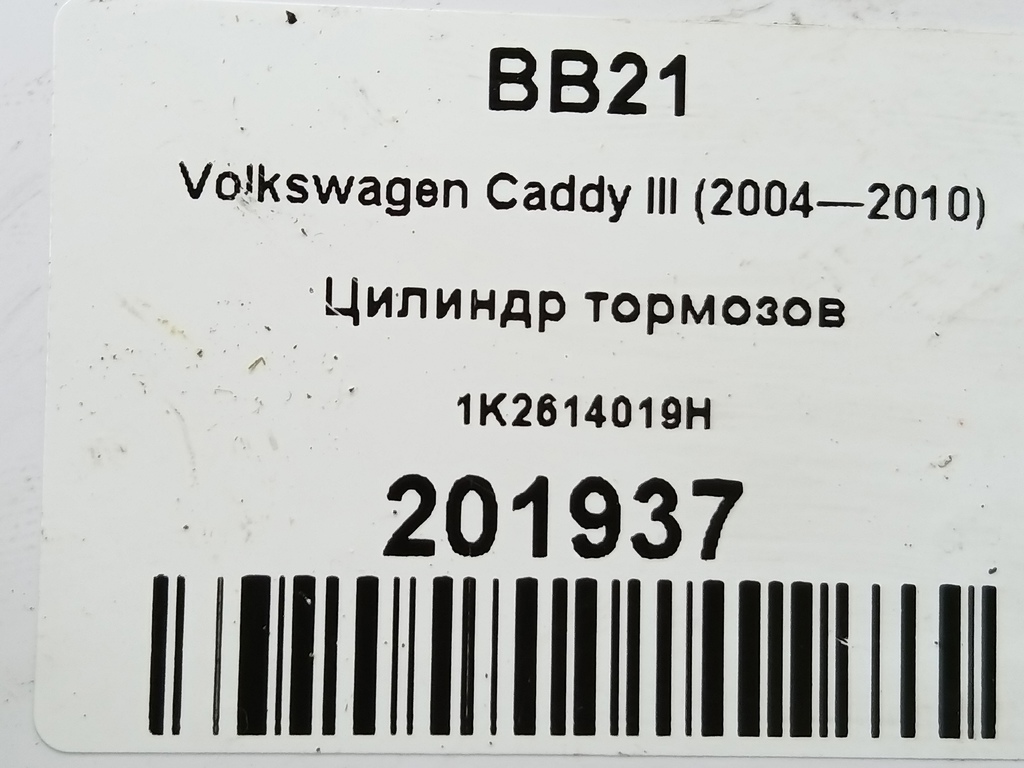 цилиндр тормозов Volkswagen Caddy  1K2614019H, 750 рублей, Москва