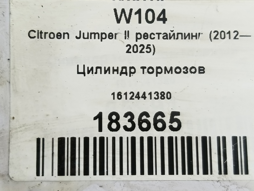 цилиндр тормозов Citroen Jumper  1612441380, 3390 рублей, Москва