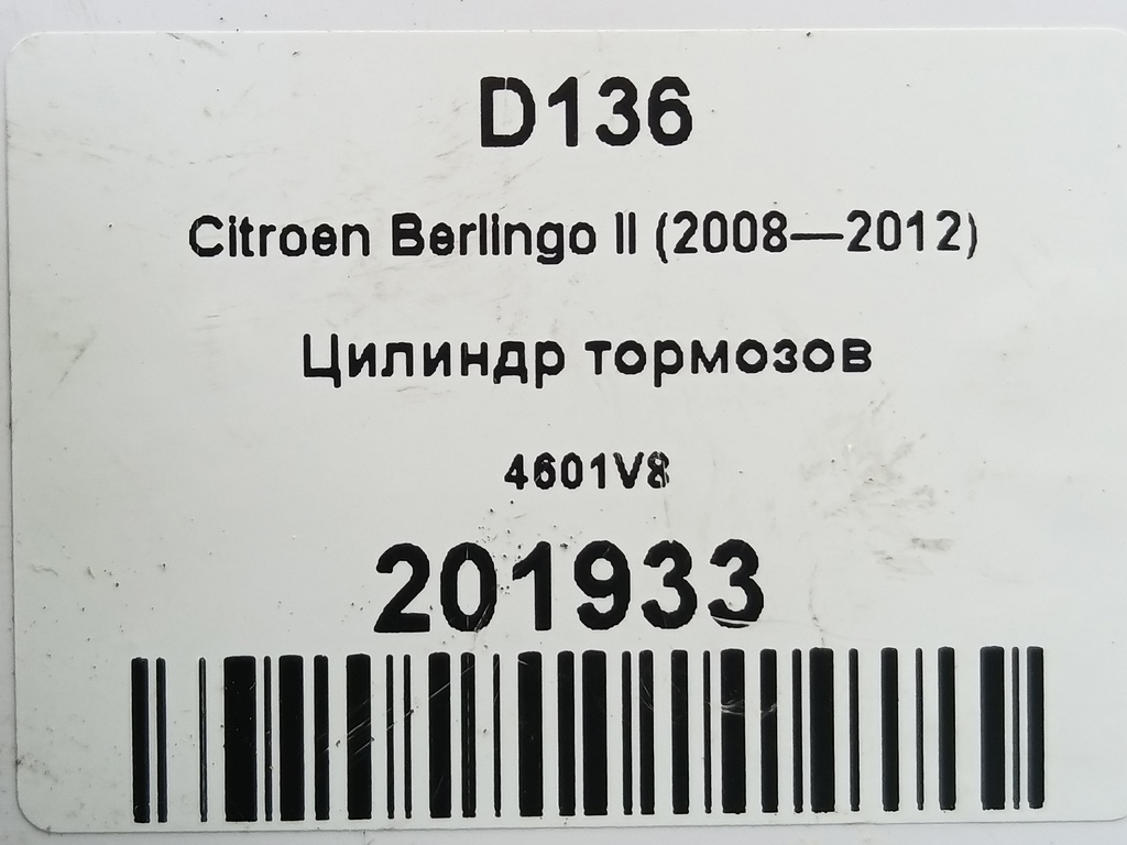 цилиндр тормозов Citroen Berlingo  4601V8, 3279 рублей, Москва