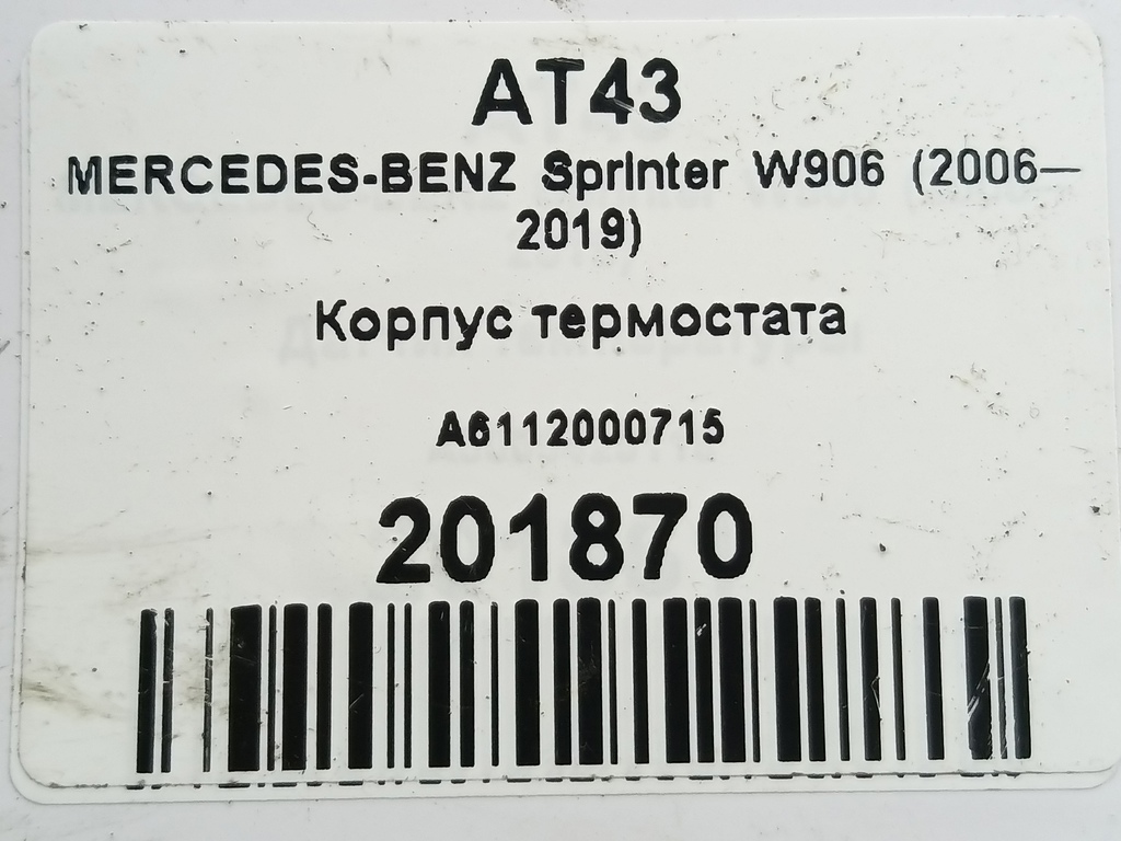 корпус термостата MERCEDES-BENZ Sprinter  A6112000715, 860 рублей, Москва