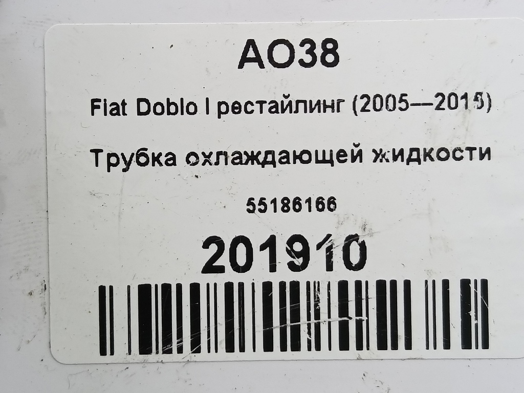 трубка охлаждающей жидкости Fiat Doblo  55186166, 630 рублей, Москва