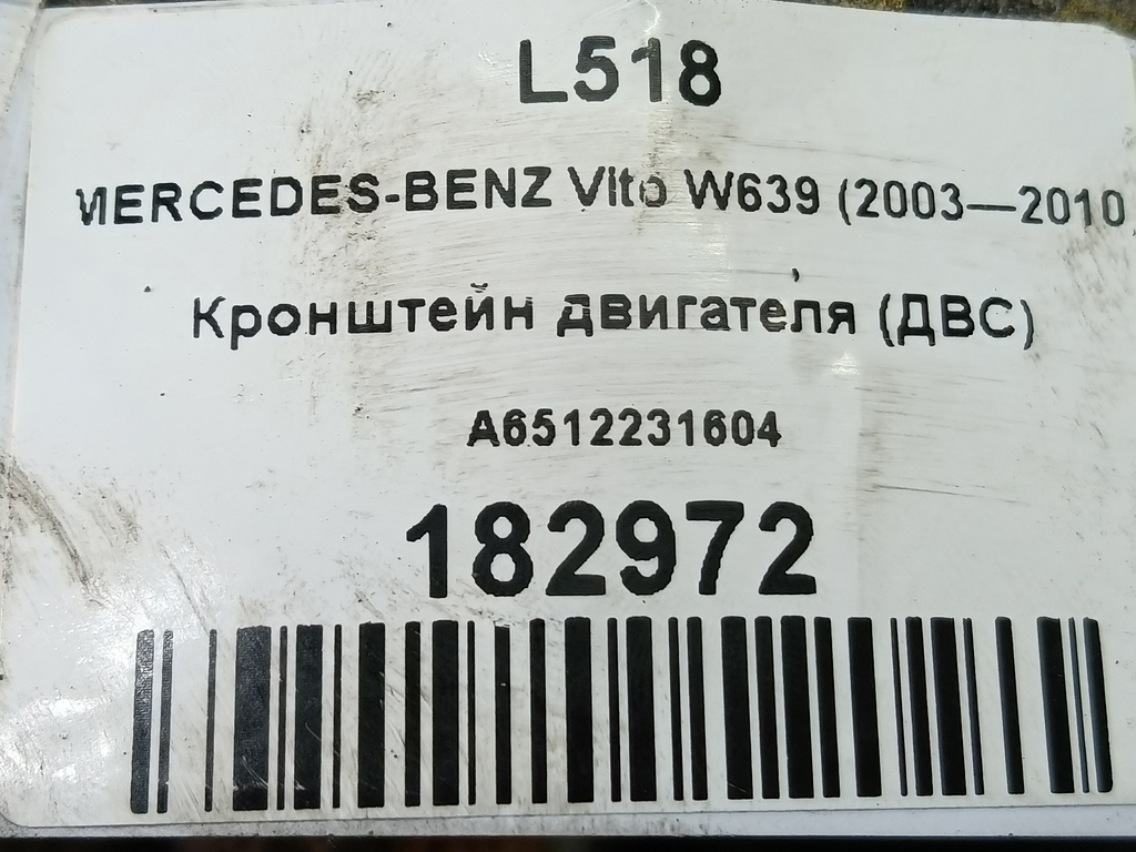 кронштейн двигателя (двс) MERCEDES-BENZ Vito  A6512231604, 3620 рублей, Москва